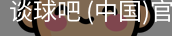 谈球